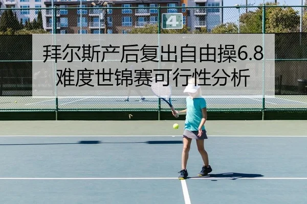 bai-er-si-chan-hou-fu-chu-zi-you-cao-nan-du-shi-jin-sai-ke-xing-xing-fen-xi-2-324.jpg
