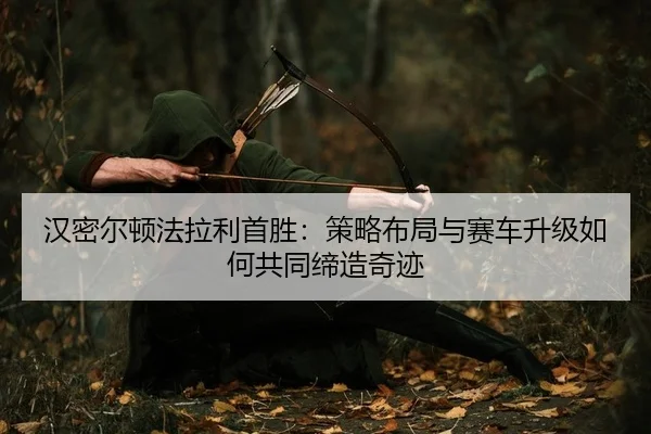 han-mi-er-dun-fa-la-li-shou-sheng-ce-lve-bu-ju-yu-sai-che-sheng-ji-ru-he-gong-tong-di-zao-qi-ji-2-989.jpg