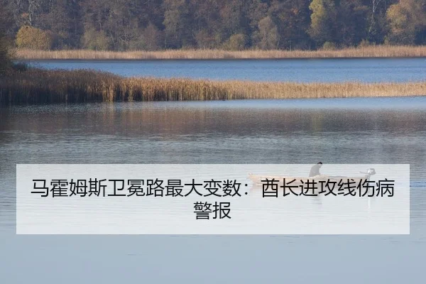 马霍姆斯卫冕路最大变数：酋长进攻线伤病警报