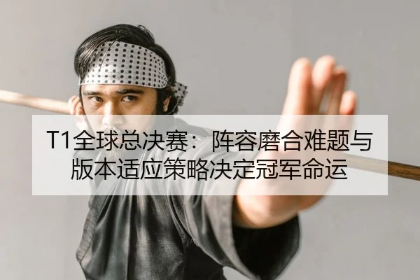 quan-qiu-zong-jue-sai-zhen-rong-mo-he-nan-ti-yu-ban-ben-shi-ying-ce-lve-jue-ding-guan-jun-ming-yun-2-758.jpg